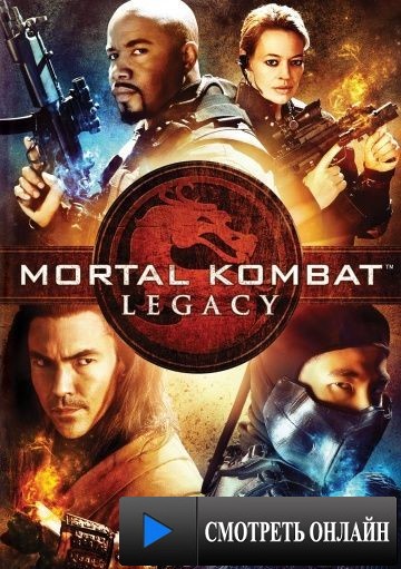 Смертельная битва: Наследие / Mortal Kombat (2011)