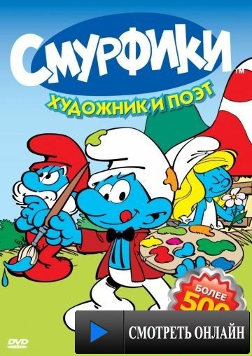 Смурфики / Smurfs (1981)