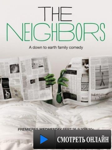 Соседи / The Neighbors (2012)