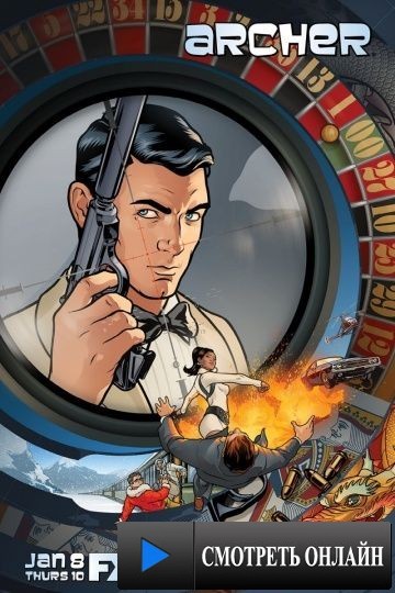 Арчер / Archer (2009)