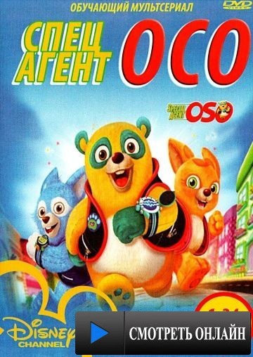 Специальный агент Осо / Special Agent Oso (2009)
