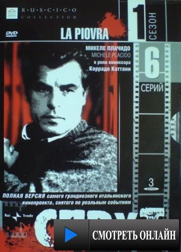 Спрут / La piovra (1984)