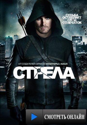 Стрела / Arrow (2012)