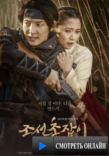 Стрелок эпохи Чосон / Jo-seon chong-jab-i (2014)