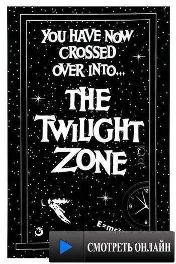 Сумеречная зона / The Twilight Zone (1959)