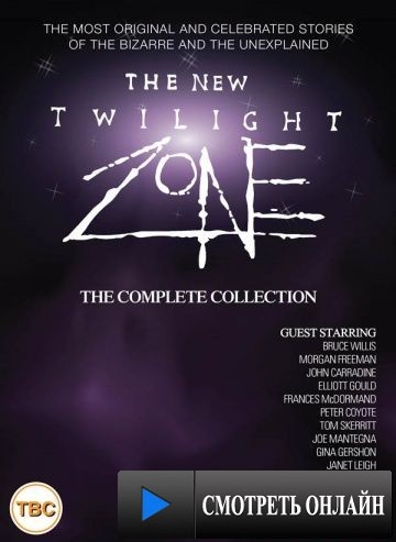 Сумеречная зона / The Twilight Zone (1985)