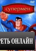 Супермен / Superman (1996)
