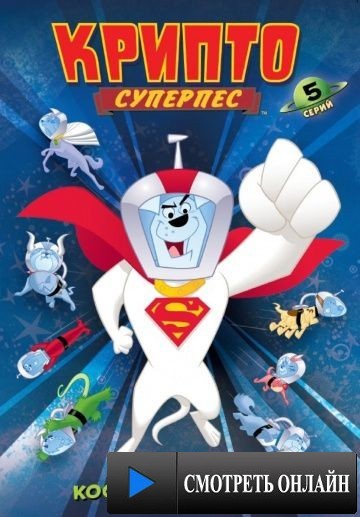 Суперпес Крипто / Krypto the Superdog (2005)