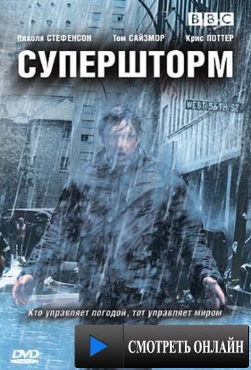 Супершторм / Superstorm (2007)