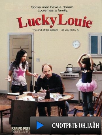 Счастливчик Луи / Lucky Louie (2006)