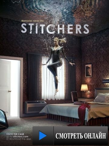 Сшиватели / Stitchers (2015)