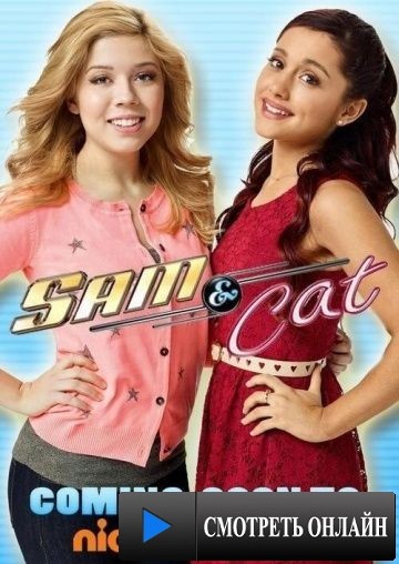 Сэм и Кэт / Sam & Cat (2013)