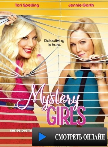 Таинственные девушки / Mystery Girls (2014)