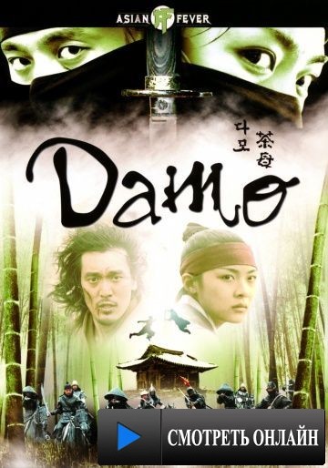 Тайна блестящего камня / Damo (2003)