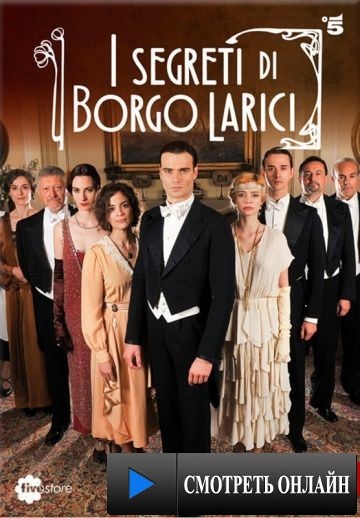 Тайны Борго Ларичи / I segreti di Borgo Larici (2014)