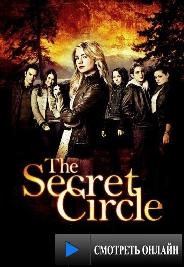 Тайный круг / The Secret Circle (2011)