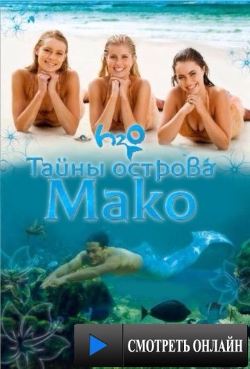 Тайны острова Мако / Mako Mermaids (2013)