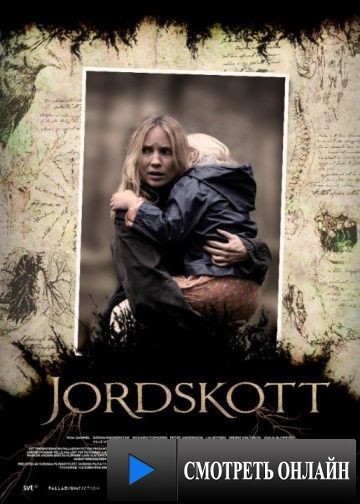 Тайны Сильверхёйда / Jordskott (2015)