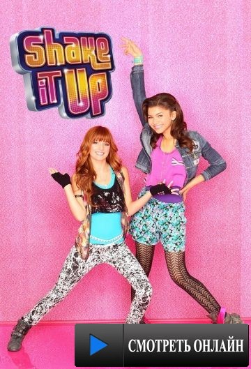 Танцевальная лихорадка / Shake It Up! (2010)