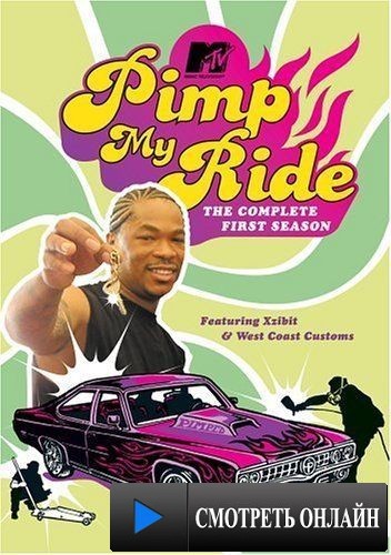 Тачку на прокачку / Pimp My Ride (2004)