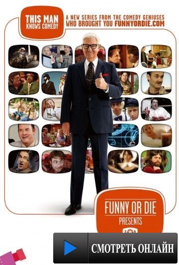Телеканал «Гори в Аду» / Funny or Die Presents... (2010)