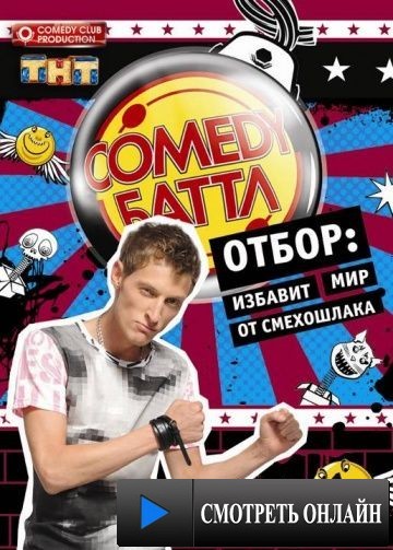 Comedy Баттл (2010)