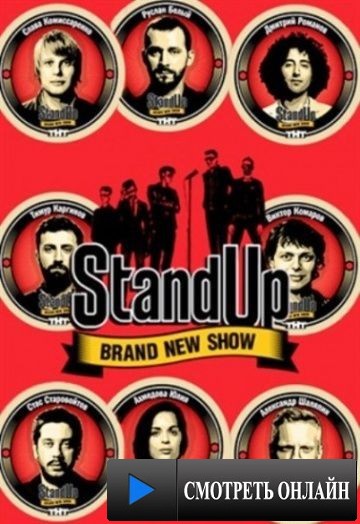 Stand Up (2013)