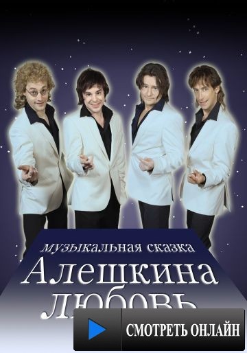Алешкина любовь (2014)