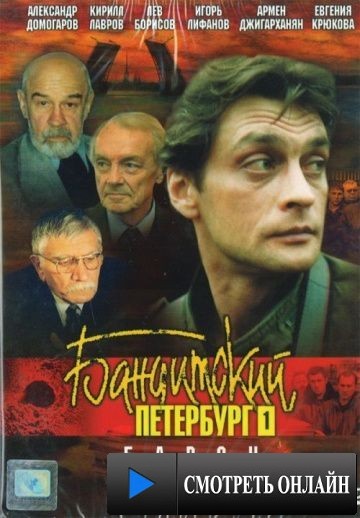 Бандитский Петербург: Барон (2000)