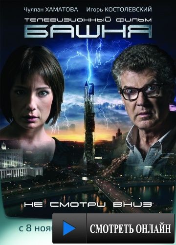 Башня (2009)