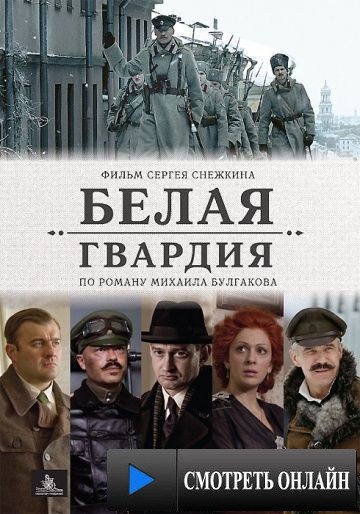 Белая гвардия (2012)