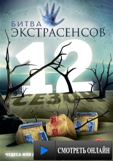 Битва экстрасенсов (2007)