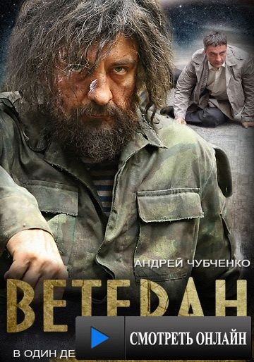 Ветеран (2015)