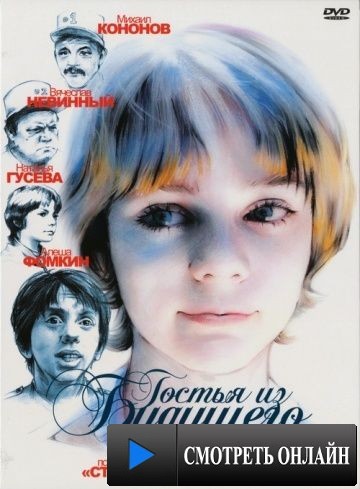 Гостья из будущего (1984)