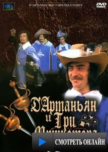 Д`Артаньян и три мушкетера (1979)