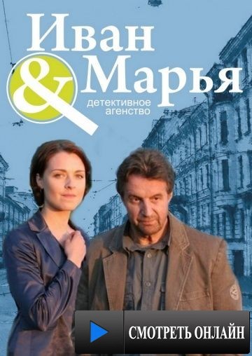 Детективное агентство Иван да Марья (2010)
