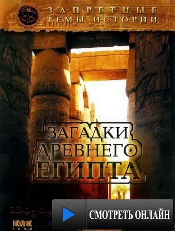 Запретные темы истории: Загадки древнего Египта (2005)