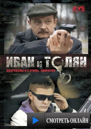 Иван и Толян (2011)