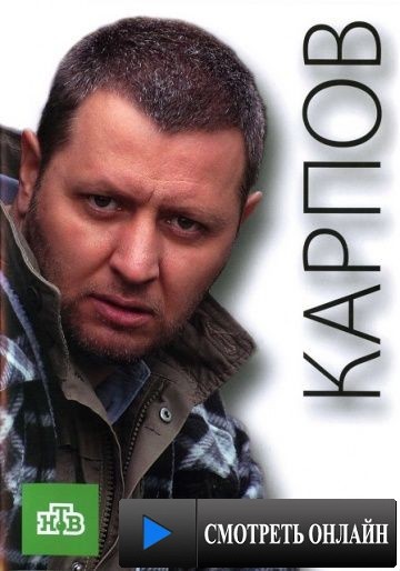 Карпов (2012)