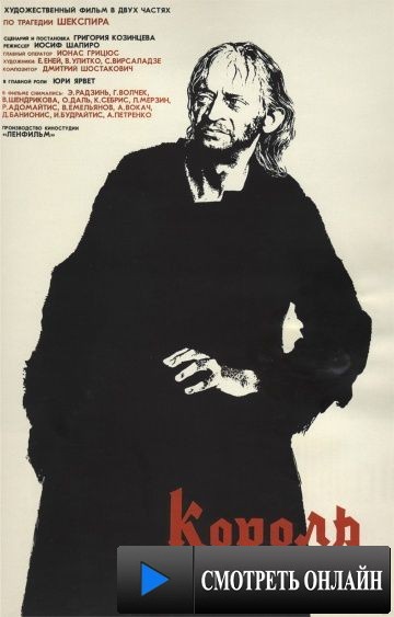 Король Лир (1970)