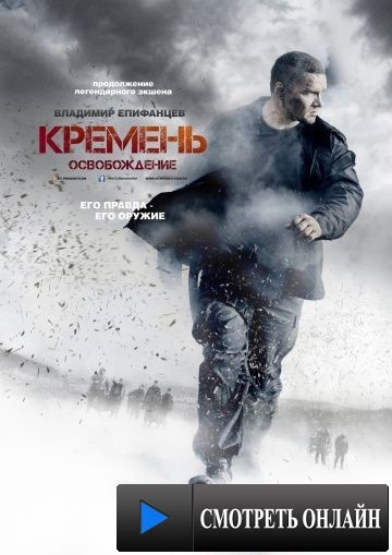 Кремень. Освобождение (2012)