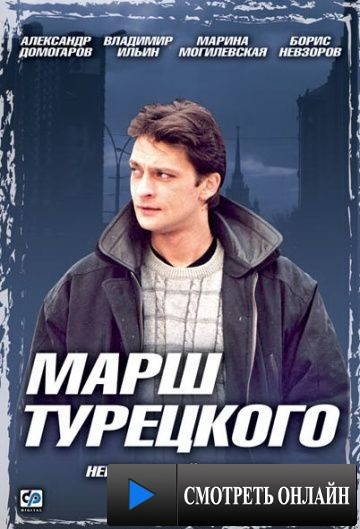 Марш Турецкого (2000)