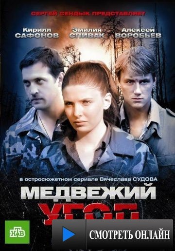 Медвежий угол (2010)