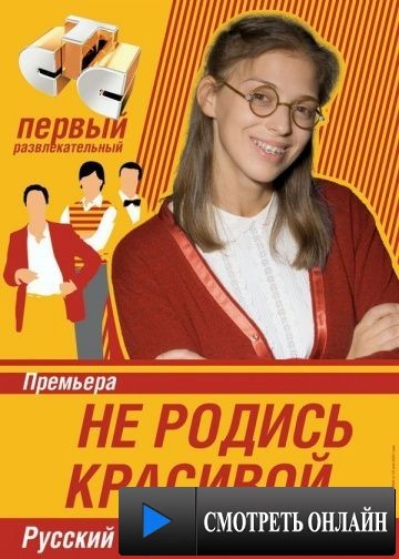 Не родись красивой (2005)