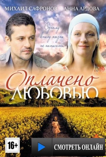 Оплачено любовью (2011)
