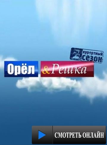 Орёл и решка (2011)