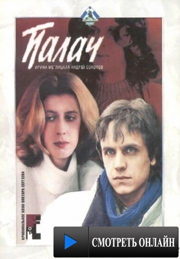 Палач (1990)