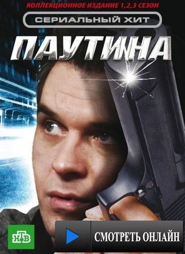 Паутина (2007)