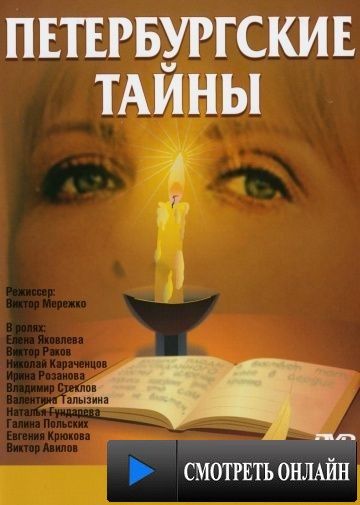 Петербургские тайны (1994)