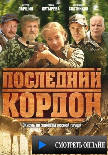 Последний кордон (2009)